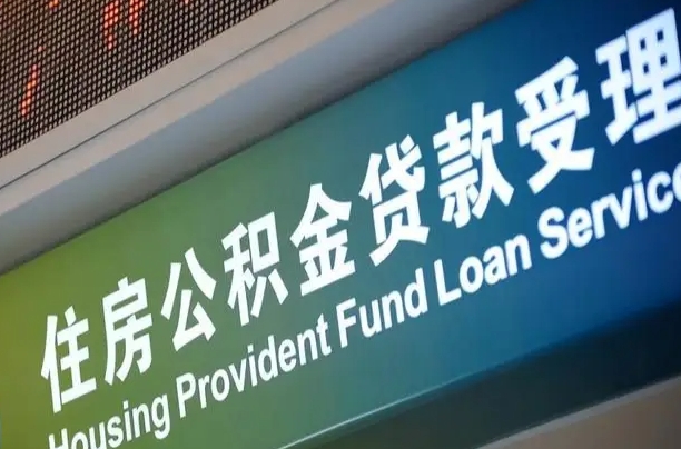 公积金买房里面的余额-漳州公积金代办服务