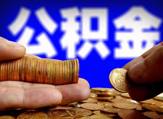 公积金是一定要交的吗-漳州公积金代办平台